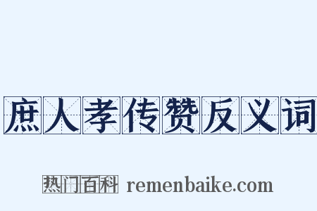 庶人孝传赞反义词是什么意思的图片